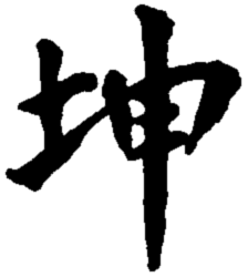 02: K'un - The Receptive