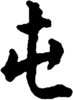 03: Chun - Difficulty at the Beginning