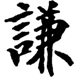 15: Ch'ien - Modesty