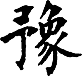 16: Yu - Enthusiasm
