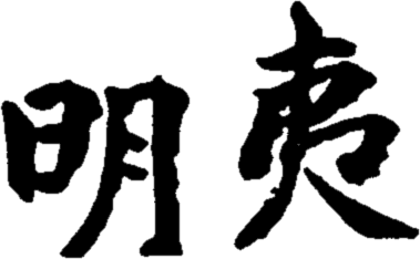 36: Ming I - Darkening of the Light