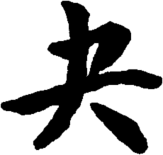 43: Kuai - Breakthrough (Resoluteness)