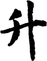46: Sheng - Pushing Upward