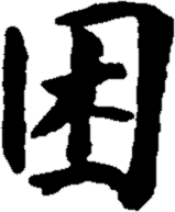 47: K'un - Oppression (Exhaustion)