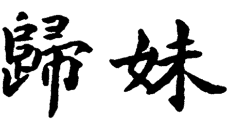54: Kuei Mei - Choosing for Irrelevant Reasons