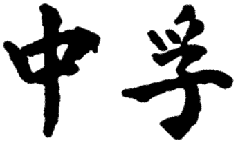 61: Chung Fu - Inner Truth