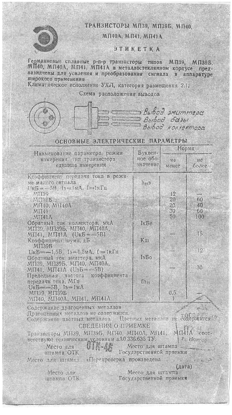 транзистор мп40 характеристики. мп16 транзистор характеристики. параметры транзистор мп113. мп41 транзистор характеристики. мп40 транзистор цоколевка.